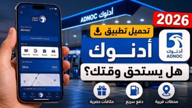تحميل تطبيق أدنوك 2026 | هل يستحق وقتك؟ وأهم المميزات والمكافآت