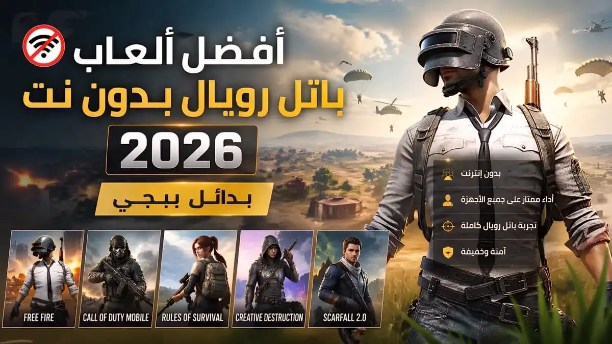 تحميل العاب باتل رويال بدون نت وببجي بدون انترنت