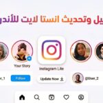 انستجرام لايت | تنزيل انستا لايت آخر تحديث من جوجل للأجهزة الضعيفة