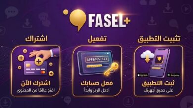 fasel plus 2026: كيفية الاشتراك وتفعيل الحساب وتحميل التطبيق في دقائق