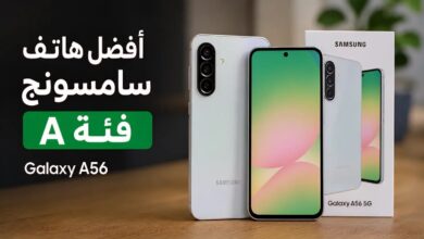 أفضل هاتف سامسونج فئة A في 2026: Galaxy A56 سعر ومواصفات