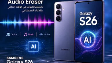 سامسونج تطلق ميزة Audio Eraser في Galaxy S26