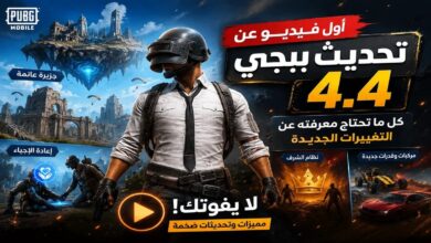 اول فيديو عن تحديث ببجي 4.4: كل ما تحتاج معرفته عن التغييرات الجديدة