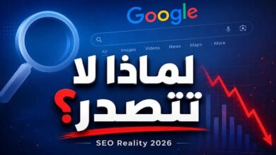 لماذا لا يظهر المحتوى الجيد في جوجل رغم أنه قوي؟