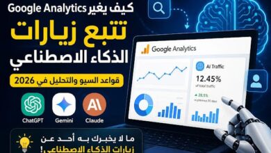 لم يعد المستخدم كما كان.. لماذا بدأت "جوجل أناليتكس" في تتبع زيارات ChatGPT؟