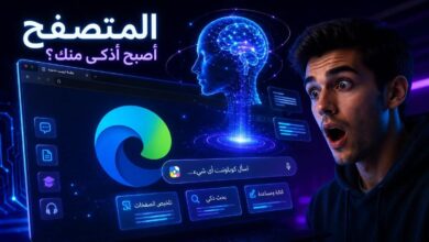 متصفح Edge يحصل على أقوى تحديث AI في تاريخه.. وهذه أخطر المزايا الجديدة
