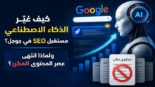 كيف غيّر الذكاء الاصطناعي مستقبل SEO في جوجل؟ ولماذا انتهى عصر المحتوى المكرر؟ 33 كيف غيّر الذكاء الاصطناعي مستقبل SEO في جوجل؟ ولماذا انتهى عصر المحتوى المكرر؟
