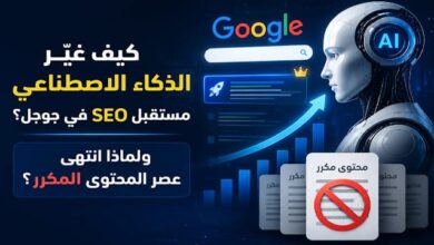 كيف غيّر الذكاء الاصطناعي مستقبل SEO في جوجل؟ ولماذا انتهى عصر المحتوى المكرر؟