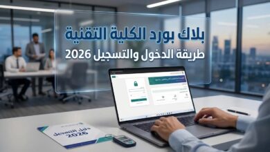 رابط دخول بلاك بورد المؤسسة العامة للتدريب التقني والمهني وطريقة التسجيل الصحيحة 2026