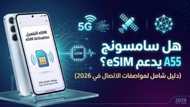 هل سامسونج Galaxy A55 يدعم eSIM؟ الحقيقة الكاملة في 2026 (دليل شامل)