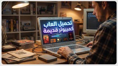 طريقه تحميل العاب كمبيوتر قديمة للاجهزة الضعيفة دليل شامل للمبتدئين