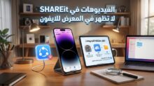فيديوهات SHAREit لا تظهر في المعرض للايفون؟ إليك الأسباب والحل خطوة بخطوة 4 حل مشكلة عدم ظهور فيديوهات SHAREit في المعرض على الايفون