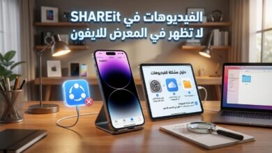 حل مشكلة عدم ظهور فيديوهات SHAREit في المعرض على الايفون