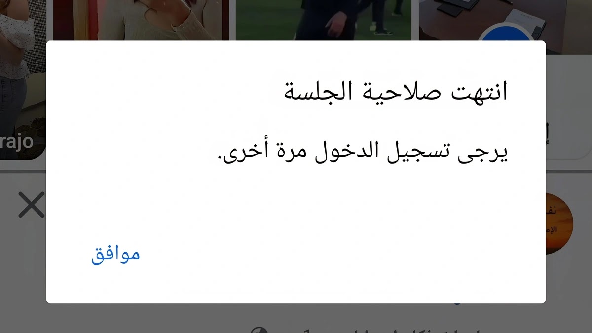 لقطة شاشة حقيقية لواجهة تطبيق فيسبوك تطلب إعادة تسجيل الدخول بعد الخروج الإجباري وظهور رسالة انتهت الجلسة.