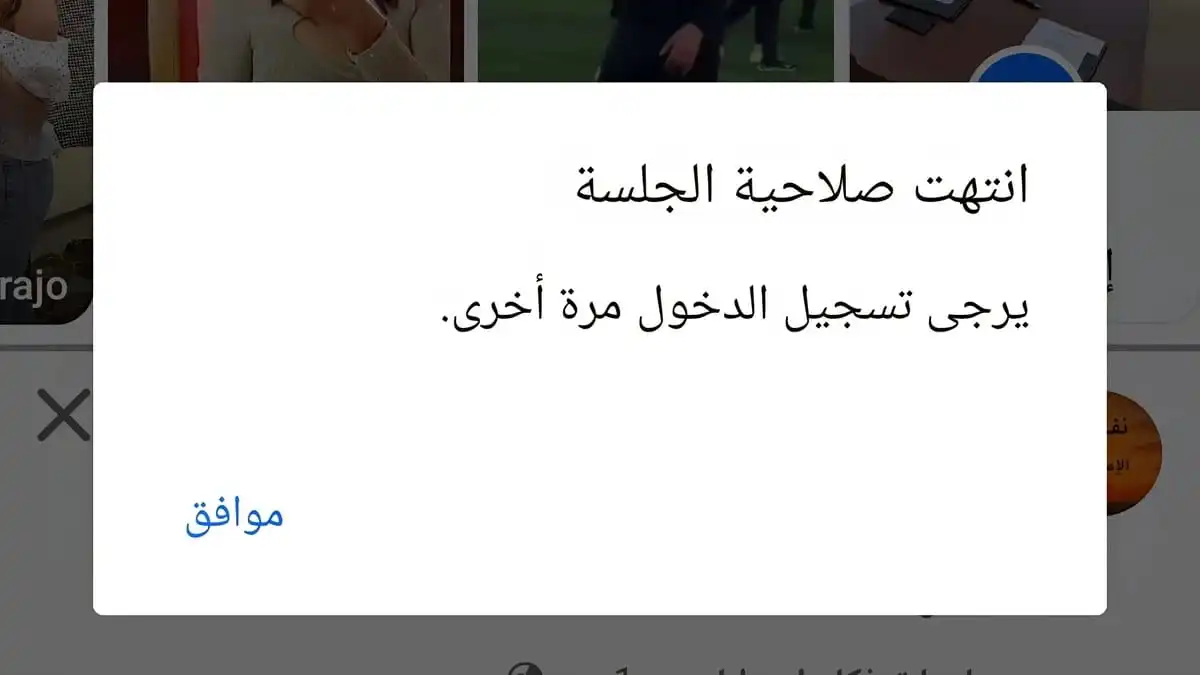 لقطة شاشة حقيقية لواجهة تطبيق فيسبوك تطلب إعادة تسجيل الدخول بعد الخروج الإجباري وظهور رسالة انتهت الجلسة.