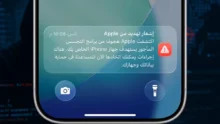 تحذير Apple من التجسس يظهر على شاشة iPhone مع تنبيه أمني