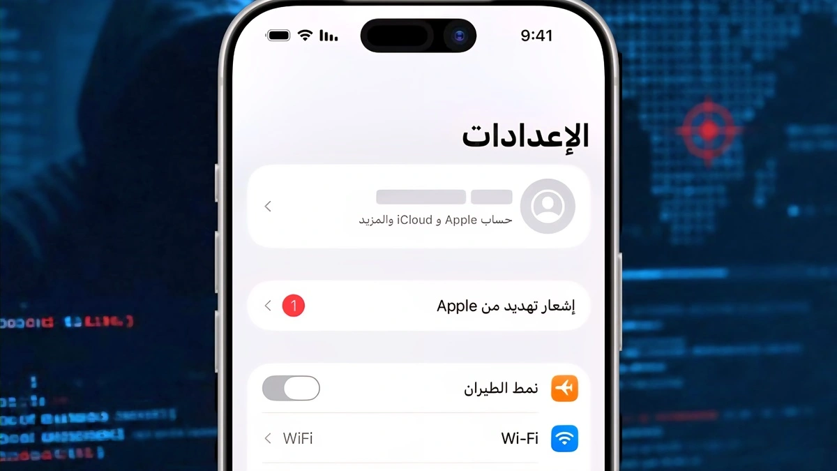 تحذير Apple من التجسس يظهر في إعدادات iPhone