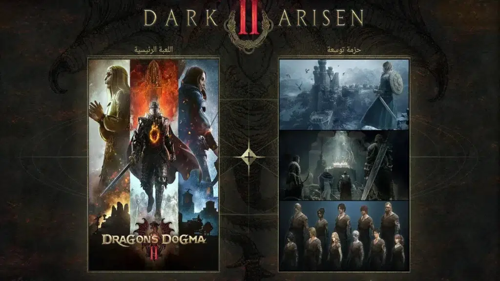 تحديث جديد يحسن أداء Dragon’s Dogma 2 ويضيف تحسينات لتجربة اللعب