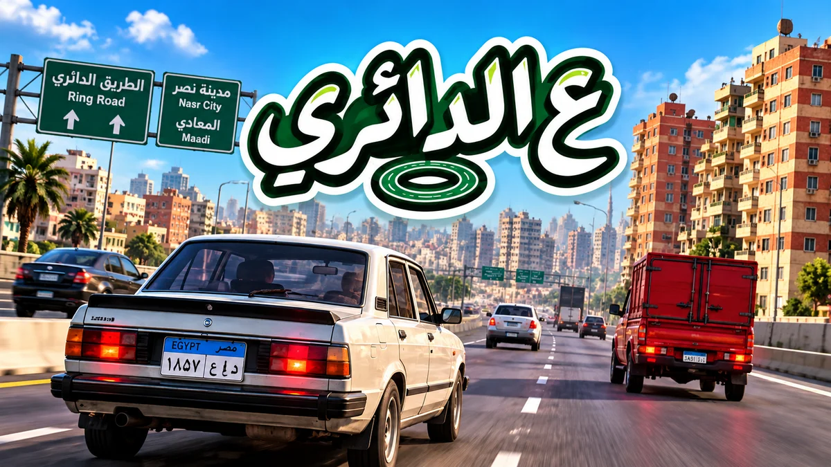 لعبة ع الدائري Dayeri لمحاكاة القيادة على الطرق المصرية