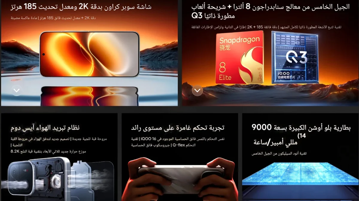 مواصفات iQOO Neo12 بشاشة 2K ومعدل تحديث 185Hz ومعالج Snapdragon 8 Elite Gen 5 وشريحة الألعاب Q3 وبطارية 9000mAh.